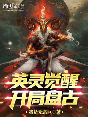 英灵觉醒：开局盘古在线阅读