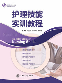護理技能實訓教程