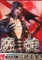 魔徒在线阅读