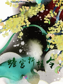 蟾宮折桂令