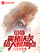 我在霍格沃茨给天赋加点在线阅读