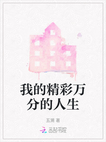 我的精彩萬分的人生