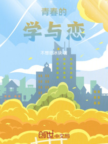 青春的學(xué)與戀