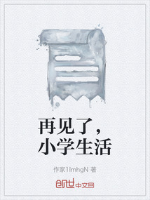 再見了，小學生活