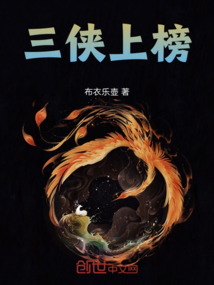 三俠上榜