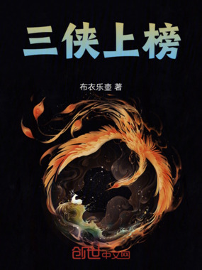 三侠上榜在线阅读