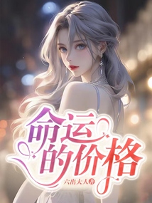 命運的價格