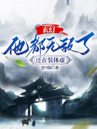 玄幻:他都无敌了,还在装体虚?
