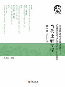 當(dāng)代比較文學(xué)(第九輯)