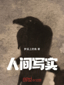 人間寫實(shí)