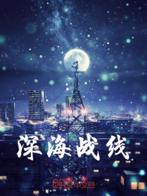 深海戰線