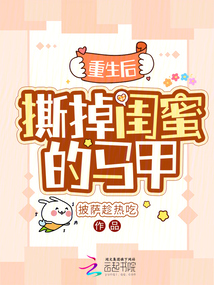 重生后，撕掉閨蜜的馬甲