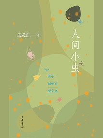 人間小蟲(chóng)：虱子、蚊子與螢火蟲(chóng)