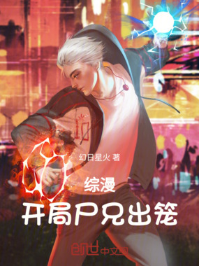 综漫：开局尸兄出笼在线阅读