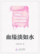 血緣淡如水在線閱讀