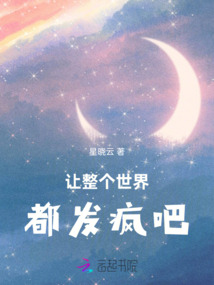 让整个世界都发疯吧在线阅读