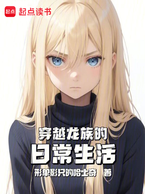 穿越龙族的日常生活在线阅读