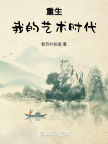 重生：我的艺术时代 cover