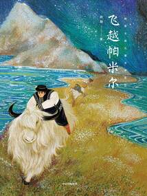 飛越帕米爾