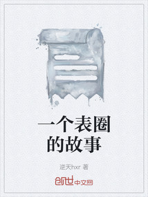 一個表圈的故事