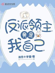 反派領主竟是我自己