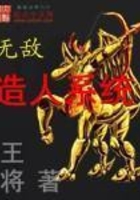 无敌造人系统
