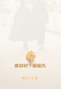 慕容樹下暖暖風(fēng)