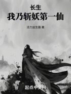 長生，我乃斬妖第一仙在線閱讀