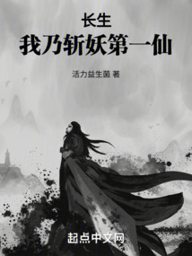 長生,我乃斬妖第一仙