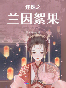 還珠之蘭因絮果