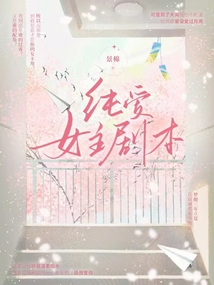 純愛女主劇本
