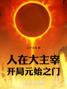 人在大主宰，開局元始之門