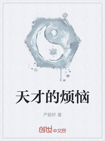 天才的煩惱