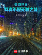 美劇世界：我真不是無恥之徒在線閱讀