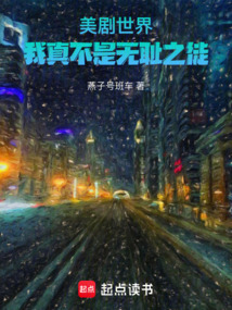 美劇世界：我真不是無恥之徒