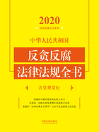 2020中华人民共和国反贪反腐法律法规全书（含党规党纪）在线阅读