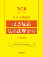 2020中华人民共和国反贪反腐法律法规全书(含党规党纪)在线阅读