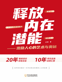釋放內在潛能:激勵人心的藝術與奧秘