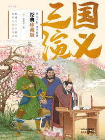 三國演義