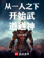 從一人之下開始武道通神在線閱讀