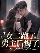 女二跑了，男主后悔了在線閱讀