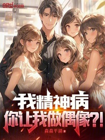 我精神病,你讓我做偶像?!