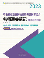 2023中医执业助理医师资格考试医学综合名师通关笔记（精华背诵版）