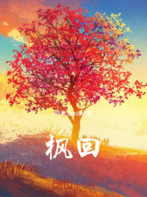 枫回