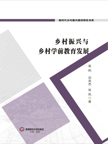 鄉村振興與鄉村學前教育發展