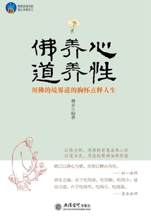 佛養(yǎng)心，道養(yǎng)性：用佛的境界道的胸懷點釋人生