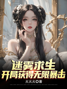 迷霧求生,開局獲得無限暴擊