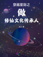 穿越星际之做修仙文化传承人在线阅读