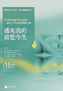 遇見我的前世今生