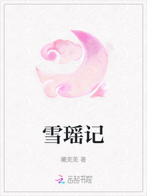 雪瑤記